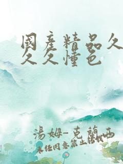 国产精品久久久久久懂色