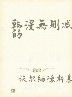 韩漫无删减免费的