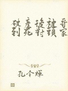 破产后被哥哥扔到死对头家