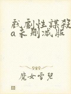 戏剧性谋杀ova未删减版