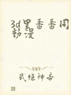 3d里番番同人动漫