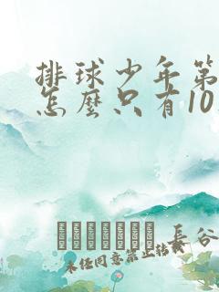 排球少年第三季怎么只有10集