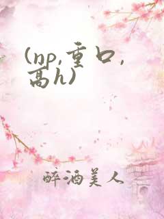 (np,重口,高h)