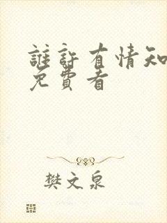 谁许有情知短剧免费看