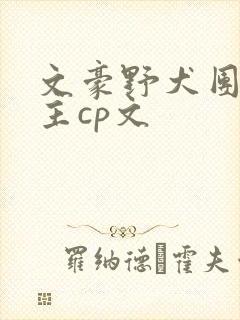 文豪野犬团宠女主cp文