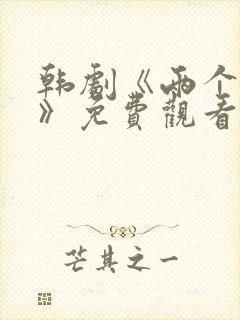 韩剧《两个妻子》免费观看