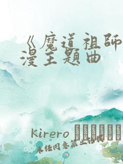 《魔道祖师》动漫主题曲