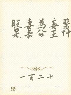 贬妻为妾医女竟是长公主什么时候上映的