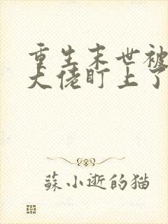 重生末世被偏执大佬盯上了