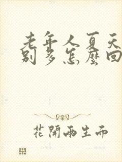 老年人夏天汗特别多怎么回事