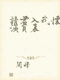 请君入我怀短剧演员表