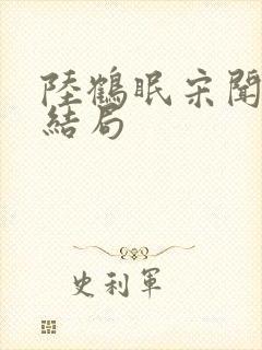 陆鹤眠宋闻溪大结局