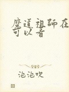 魔道祖师在哪里可以看