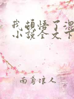 我顿悟了混沌体小说全文下载