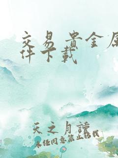 交易 贵金属软件下载