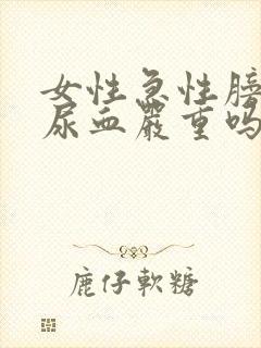 女性急性膀胱炎尿血严重吗