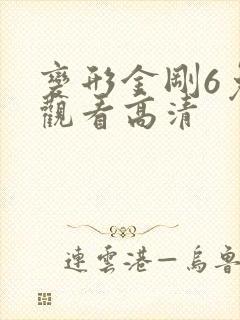 变形金刚6免费观看高清