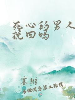 死心的男人还能挽回吗