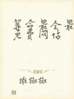 算命最全最准的免费网站