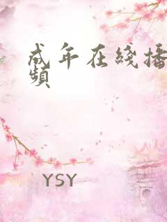 成年在线播放视频