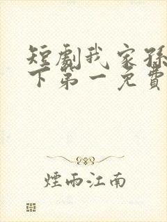 短剧我家孙子天下第一免费观看