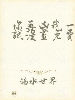 你再凶我一下试试漫画免费观看