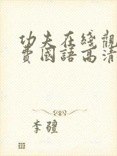 功夫在线观看免费国语高清