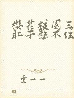 樱花校园三只拉肚子憋不住了