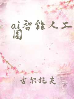 ai智能人工修图