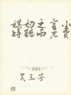 媒妁之言小说闲时听雨免费阅读