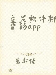 交友软件聊天免费的app