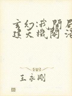 玄幻:我开局创建天机阁 浩天居士