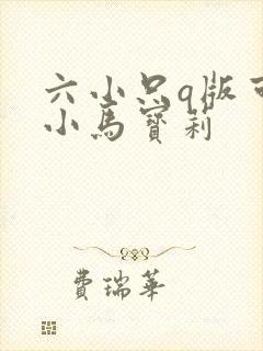 六小只q版可爱小马宝莉
