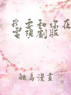 我要和你在一起电视剧版