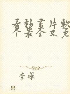 看动画片软件哪个最全又免费