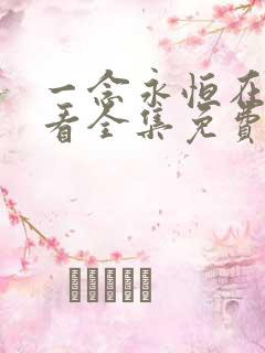 一念永恒在线观看全集免费播放第三季动漫