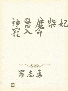 神医废柴妃皇叔宠入命