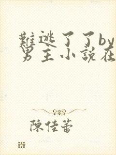 难逃了了by双男主小说在线阅读