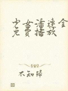 少女潘连金全集免费播放