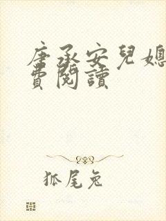 唐承安儿媳妇免费阅读