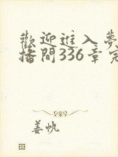 欢迎进入梦魇直播间336章完整版