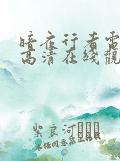 暗夜行者电视剧高清在线观看免费