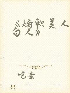 《娇软美人分外勾人》