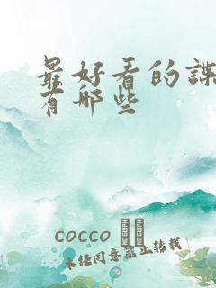 最好看的谍战剧有哪些