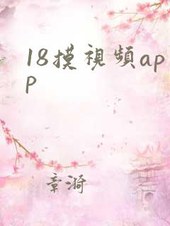 18摸视频app