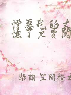 憎恶我的丈夫失忆了免费阅读