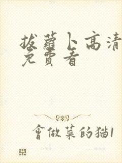 拔萝卜高清视频免费看