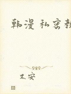 韩漫 私密教学
