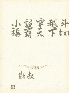 小说穿越斗破之称霸天下txt下载