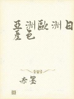 亚洲欧洲日韩国产色